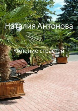 Книга "Кипение страстей" – Наталия Антонова