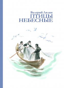 Книга "Птицы небесные (сборник)" – Валерий Лялин, 2005