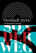 Книга "«Особый путь»: от идеологии к методу" (Сборник, Андрей Зорин, 2018)