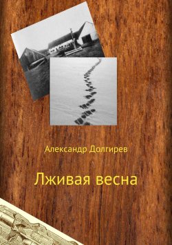 Книга "Лживая весна" – Александр Долгирев