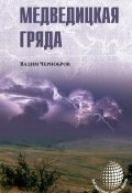 Книга "Медведицкая гряда" (Вадим Чернобров, 2015)
