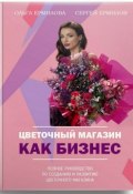 Цветочный магазин как бизнес (Сергей Ермилов)