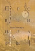 Провинциалы. Книга 2. Уроки истории (Кустов Виктор, 2014)