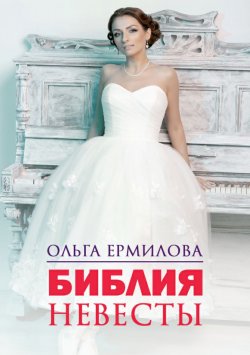 Книга "Библия Невесты" – Ольга Ермилова, 2018