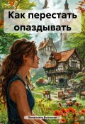 Как перестать опаздывать (Валентина Волчкова, 2017)