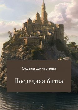 Книга "Последняя битва" – Оксана Дмитриева, 2009