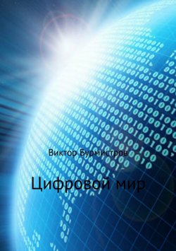 Книга "Цифровой мир" – Виктор Бурмистров
