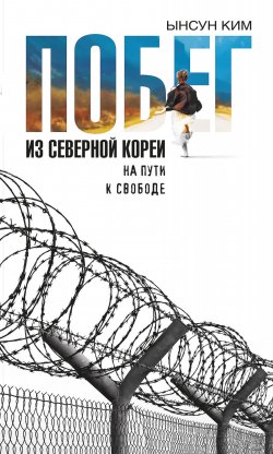 Книга "Побег из Северной Кореи. На пути к свободе" – Себастьен Фаллетти, Ынсун Ким, 2012