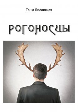 Книга "Рогоносцы" – Таша Лисовская, 2015