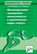 Инновационная тренировка выносливости в циклических видах спорта (Анатолий Якимов, Август Ревзон, 2018)