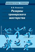 Книга "Резервы тренерского мастерства" (Валентин Команов, 2017)