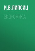Книга "Экономика" (Игорь Липсиц, 2018)