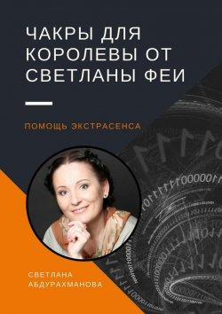 Книга "Чакры для королевы от Светланы Феи. Помощь экстрасенса" – Светлана Абдурахманова