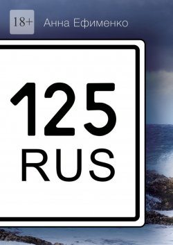 Книга "125 RUS" – Анна Ефименко