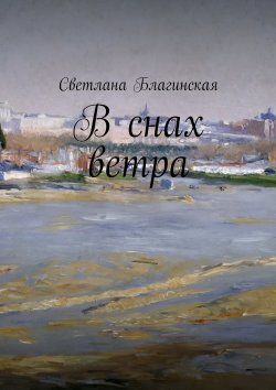 Книга "В снах ветра" – Светлана Благинская, Благинская Cветлана