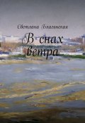 В снах ветра (Светлана Благинская, Благинская Cветлана)