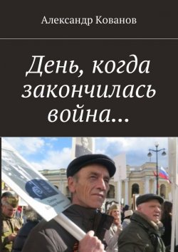 Книга "День, когда закончилась война…" – Александр Кованов