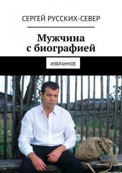 Книга "Мужчина с биографией. Избранное" – Сергей Русских-Север