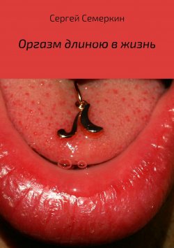 Книга "Оргазм длиною в жизнь" – Сергей Семеркин, 2018