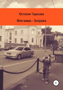 Книга "Моя мама – Золушка" – Юстасия Тарасава, 2011