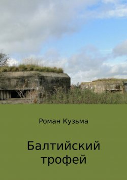 Книга "Балтийский трофей" – Роман Кузьма, 2016