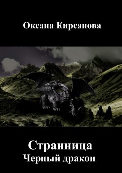 Книга "Странница. Черный дракон" – Оксана Кирсанова, 2010