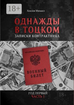 Книга "Однажды в Тоцком. Записки контрактника. Год первый. Часть 1" – Михаил Хохлов