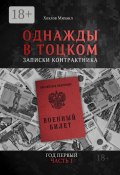 Однажды в Тоцком. Записки контрактника. Год первый. Часть 1 (Михаил Хохлов)