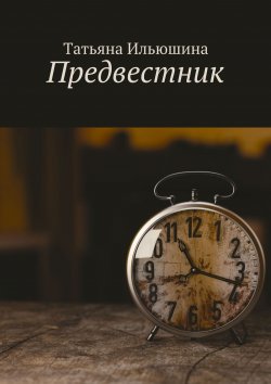 Книга "Предвестник" – Татьяна Ильюшина