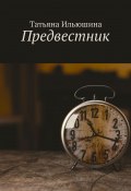 Предвестник (Ильюшина Татьяна)