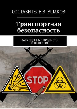 Книга "Транспортная безопасность. Запрещенные предметы и вещества" – Владимир Ушаков