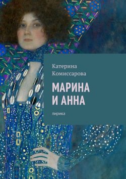 Книга "Марина и Анна. Лирика" – Катерина Комиссарова
