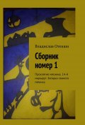 Сборник номер 1. Проклятие мясника. 14-й маршрут. Загадка свиного пятачка (Владислав Отекши, Владислав Геннадьевич Отекши)