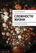 Сложности жизни. Сборник рассказов (Натали Якобсон, Натали Якобсон)