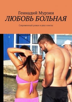 Книга "Любовь больная. Современный роман в двух книгах" – Геннадий Мурзин