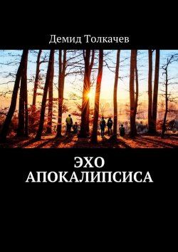 Книга "Эхо апокалипсиса" – Демид Толкачев