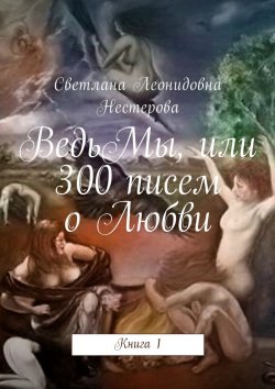 Книга "ВедьМы, или 300 писем о Любви. Книга 1" – Светлана Нестерова