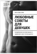 Любовные советы для девушек. Разбираемся в мужчинах и забираем себе тепленького! (Лим Ярослава)