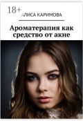 Ароматерапия как средство от акне (Каримова Алиса)