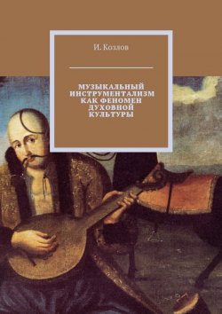 Книга "Музыкальный инструментализм как феномен духовной культуры" – И. А. Козлов, И. Козлов