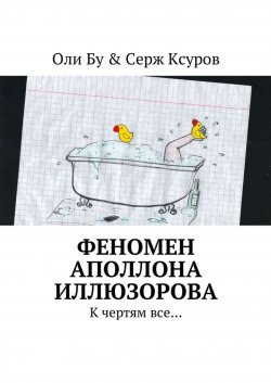 Книга "Феномен Аполлона Иллюзорова. К чертям все…" – Оли Бу & Серж Ксуров 