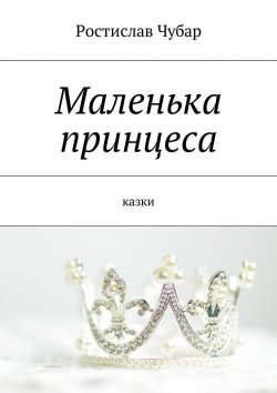 Книга "Маленька принцеса. Казки" – Ростислав Чубар