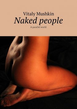 Книга "Naked people. A parallel world" – Vitaly Mushkin, Виталий Мушкин