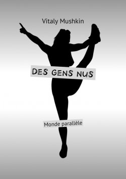 Книга "Des gens nus. Monde parallèle" – Vitaly Mushkin, Виталий Мушкин