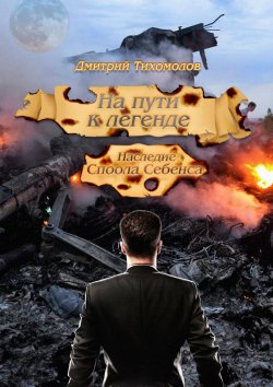 Книга "На пути к легенде: Наследие Споола Себенса" – Дмитрий Тихомолов