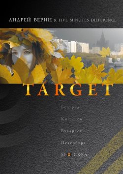 Книга "Target" – Андрей Александрович Верин, Андрей Верин, Андрей Верин