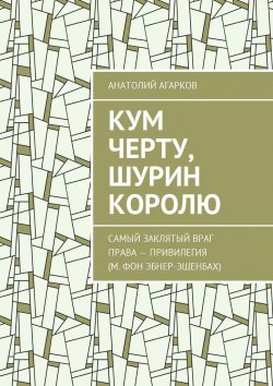 Книга "Кум черту, шурин королю" – Анатолий Агарков