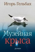 Книга "Музейная крыса" (Игорь Гельбах, 2018)
