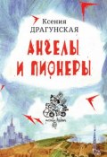 Книга "Ангелы и пионеры" (Драгунская Ксения , 2018)