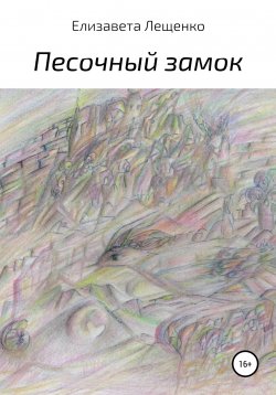 Книга "Песочный замок. Сборник" – Елизавета Лещенко, 2017